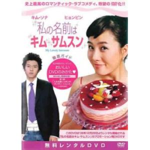 私の名前はキム・サムスン 全9枚 第1話〜第16話 最終 + 徹底