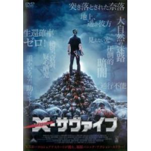 【ご奉仕価格】X-サヴァイブ【字幕】 レンタル落ち 中古 DVD
