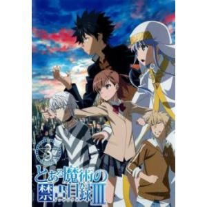 【ご奉仕価格】とある魔術の禁書目録III Vol.3(第5話、第6話) レンタル落ち 中古 DVD