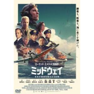 【ご奉仕価格】bs::ミッドウェイ レンタル落ち 中古 DVD