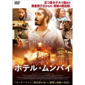 ホテル・ムンバイ レンタル落ち 中古 DVD