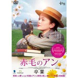 赤毛のアン 卒業 レンタル落ち 中古 DVD