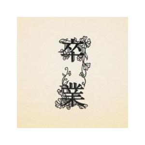 卒業 レンタル落ち 中古 CD ケース無::の商品画像