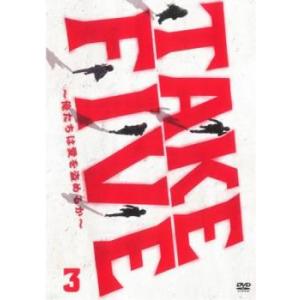 「売り尽くし」TAKE FIVE 俺たちは愛を盗めるか 3(第5話、第6話) レンタル落ち 中古 ケ...