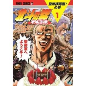 北斗の拳 イチゴ味(9冊セット)第 1〜9 巻 レンタル落ち セット 中古 コミック Comic