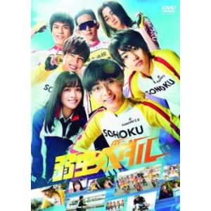 bs::弱虫ペダル 実写版 レンタル落ち 中古 DVD