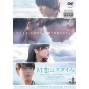 【ご奉仕価格】初恋ロスタイム レンタル落ち 中古 DVD