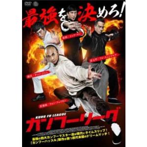 カンフーリーグ レンタル落ち 中古 DVD