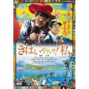 きばいやんせ!私 レンタル落ち 中古 DVD ケース無::