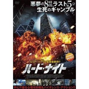 bs::ハード・ナイト レンタル落ち 中古 DVD