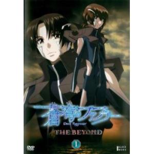 蒼穹のファフナー THE BEYOND 1(第1話〜第3話) レンタル落ち 中古 DVD