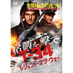 【ご奉仕価格】bs::T-34 レジェンド・オブ・ウォー レンタル落ち 中古 DVD