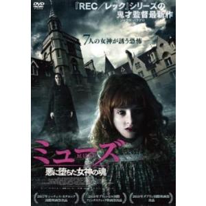 ミューズ 悪に堕ちた女神の魂 レンタル落ち 中古 DVD｜mediaroad1290