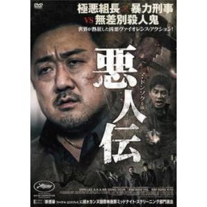 【ご奉仕価格】悪人伝 レンタル落ち 中古 DVD