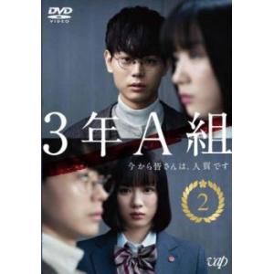 3年A組 今から皆さんは、人質です 2(第3話、第4話) レンタル落ち 中古 DVD