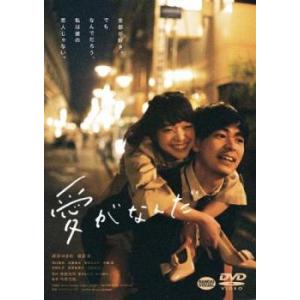 「売り尽くし」愛がなんだ レンタル落ち 中古 DVD｜mediaroad1290