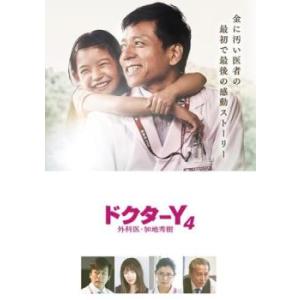 ドクターY 外科医 加地秀樹 4 レンタル落ち 中古 DVD