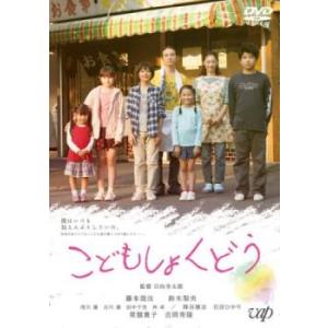 bs::こどもしょくどう レンタル落ち 中古 DVD