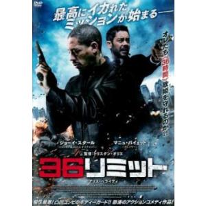 【ご奉仕価格】36リミット レンタル落ち 中古 DVD