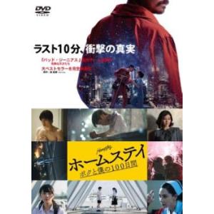 「売り尽くし」ホームステイ ボクと僕の100日間【字幕】 レンタル落ち 中古 DVD｜mediaroad1290