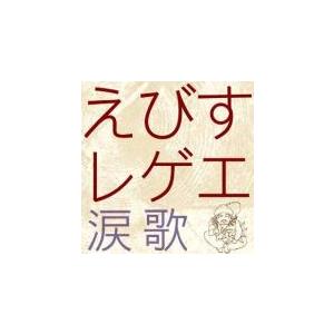 えびすレゲエ 涙歌 ※ケースにひび割れあり セル専用
