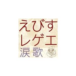 えびすレゲエ 涙歌 ※ケースにひび割れあり セル専用