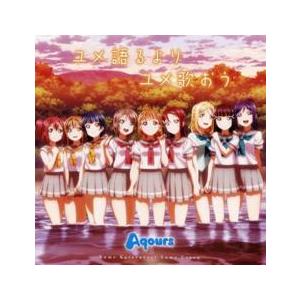 ユメ語るよりユメ歌おう レンタル落ち 中古 CD...の商品画像