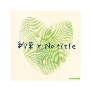 約束×No title 通常盤 レンタル落ち 中...の商品画像