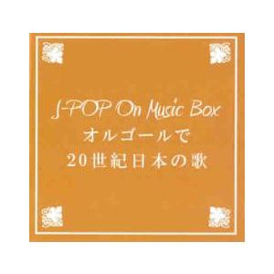 【ご奉仕価格】BGM CD J-POP On Music Box オルゴールで20世紀日本の歌 レン...