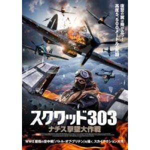 スクワッド303 ナチス撃墜大作戦 レンタル落ち  DVD