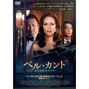 【ご奉仕価格】ベル・カント とらわれのアリア【字幕】 レンタル落ち 中古 DVD｜mediaroad1290