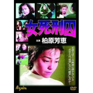 bs::女死刑囚 レンタル落ち 中古 DVD