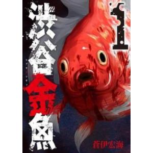 渋谷金魚 全 11 巻 完結 セット レンタル落ち 全巻セット 中古 コミック Comic