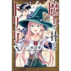 魔女に捧げるトリック 全 4 巻 完結 セット レンタル落ち 全巻セット 中古 コミック Comic｜mediaroad1290