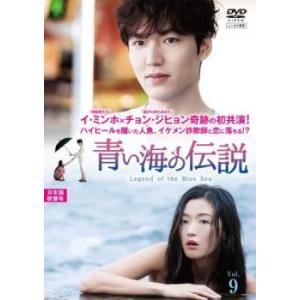 青い海の伝説 日本編集版 9(第17話、第18話) レンタル落ち 中古 DVD