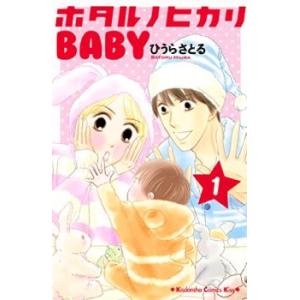 ホタルノヒカリ BABY 全 6 巻 完結 セット レンタル落ち 全巻セット 中古 コミック Com...