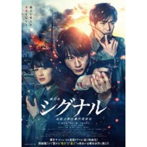 【ご奉仕価格】劇場版 シグナル 長期未解決事件捜査班 レンタル落ち 中古 DVD