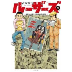 ルーザーズ 日本初の週刊青年漫画誌の誕生 全 3 巻 完結 セット レンタル落ち 全巻セット 中古 ...