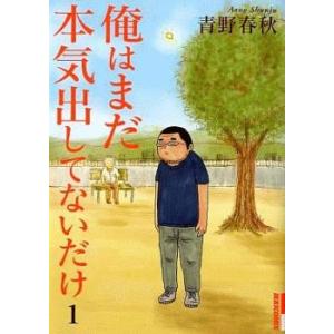 俺はまだ本気出してないだけ 全 5 巻 完結 セット レンタル落ち 全巻セット 中古 コミック Co...