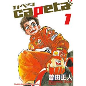 #断裁済み#自炊用#capeta 新装版全16巻セット capeta 新装版（16）』（曽田 正人,冨山 玖呂）｜講談社