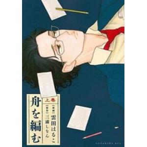 舟を編む 上巻 下巻 全 2 巻 完結 セット レンタル落ち 全巻セット  コミック Comic