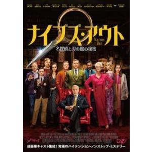 ナイブズ・アウト 名探偵と刃の館の秘密 レンタル落ち 中古 DVD ケース無::