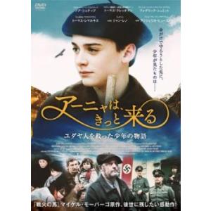 【ご奉仕価格】アーニャは、きっと来る【字幕】 レンタル落ち 中古 DVD