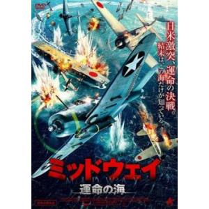 ミッドウェイ 運命の海 レンタル落ち 中古 DVD