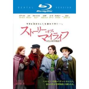 ストーリー・オブ・マイライフ わたしの若草物語 ブルーレイディスク レンタル落ち 中古 ブルーレイ ...