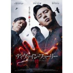 【ご奉仕価格】ディヴァイン・フューリー 使者 レンタル落ち 中古 DVD