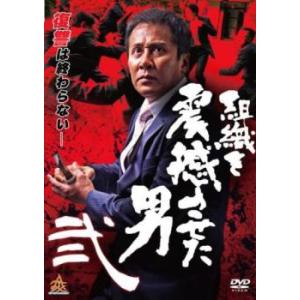 【ご奉仕価格】組織を震撼させた男 弐 レンタル落ち 中古 DVD