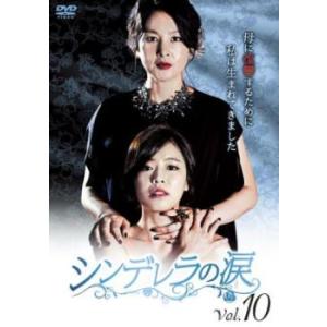 シンデレラの涙 10(第28話〜第30話)【字幕...の商品画像