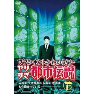 【ご奉仕価格】ウソかホントかわからない やりすぎ都市伝説 未来に生き残れる人間の選別はもう始まってい...