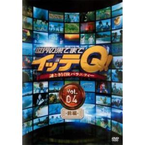 世界の果てまでイッテQ!7▽レンタル用 中古 DVD : 遊ING浜町店 ヤフー